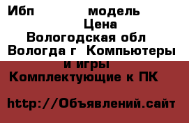 Ибп UPS ippon модель Back Comfo Pro 600 › Цена ­ 1 000 - Вологодская обл., Вологда г. Компьютеры и игры » Комплектующие к ПК   